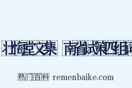 壮悔堂文集·南省试策四组词是什么意思的图片